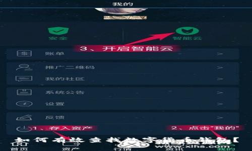 如何有效查找数字货币钱包？