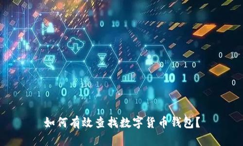 如何有效查找数字货币钱包？