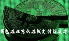 数字钱包在北京的在线支付到底方便吗？