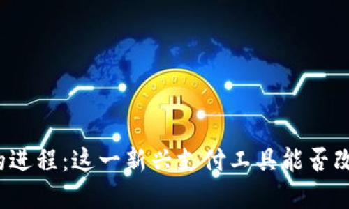 央行数字货币钱包的进程：这一新兴支付工具能否改变我们的生活方式？
