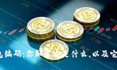 数字银行钱包编码：你知道它是什么，以及它的