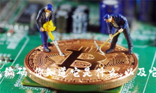 数字银行钱包编码：你知道它是什么，以及它的重要性吗？