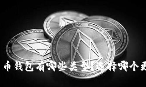 数字人民币钱包有哪些类型？选择哪个更适合你？