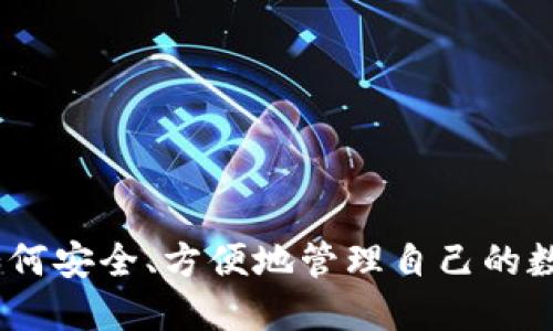 波宝数字钱包官方下载是近年来越来越受到用户欢迎的一个话题。随着数字货币的兴起，越来越多的人开始关注如何安全、方便地管理自己的数字资产。因此，下载一个合适的数字钱包变得尤为重要。那么，您是否在思考：如何安全又方便地下载波宝数字钱包？