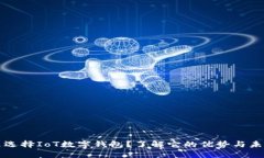 为什么选择IoT数字钱包？了解它的优势与未来趋