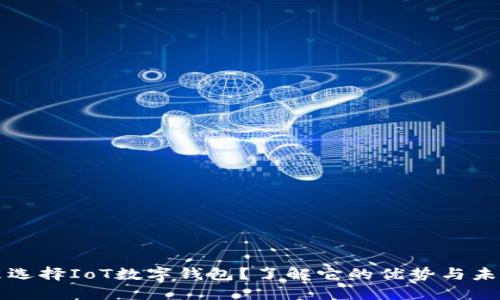 为什么选择IoT数字钱包？了解它的优势与未来趋势
