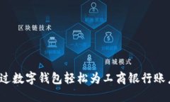 如何通过数字钱包轻松为工商银行账户充值？