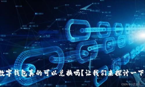 数字钱包真的可以兑换吗？让我们来探讨一下！