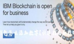 苹果钱包怎么添加数字？快速指南和技巧分享