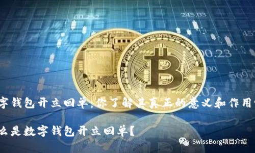 数字钱包开立回单：你了解其真正的意义和作用吗？

什么是数字钱包开立回单？