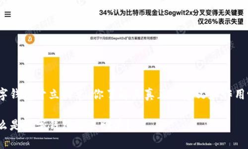 数字钱包开立回单：你了解其真正的意义和作用吗？

什么是数字钱包开立回单？