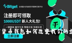 农行数字货币钱包如何改变我们的支付方式？