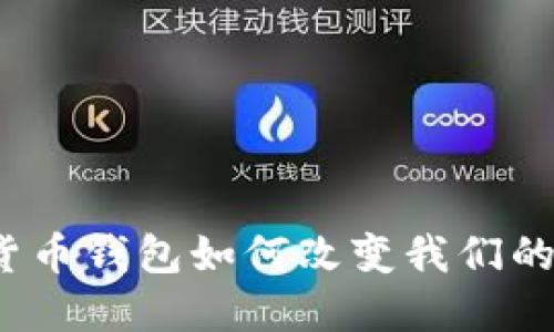 农行数字货币钱包如何改变我们的支付方式？