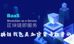 为什么区块链钱包是加密货币投资的必备工具？