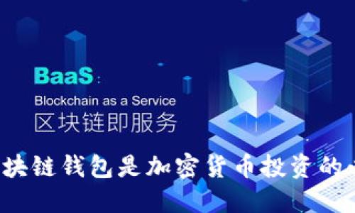 为什么区块链钱包是加密货币投资的必备工具？