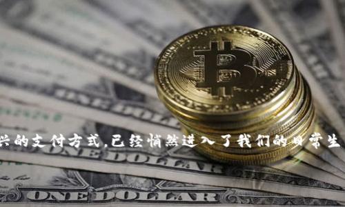 数字钱包在哪个城市？这个问题可不仅仅是想知道它的地理位置，这背后其实反映了数字经济的发展趋势和城市的科技水平。随着科技的飞速发展，数字钱包作为一种新兴的支付方式，已经悄然进入了我们的日常生活，改变了我们购物、消费和理财的方式。但数字钱包到底在何处最为普及，又由哪些城市领先呢？今天，就让我们从这个问题入手，带你一起探索数字钱包的城市分布情况。

数字钱包在哪里最普及？你的城市跟进了吗？
