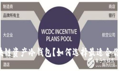 什么是区块链资产冷钱包？如何选择最适合你的冷钱包？