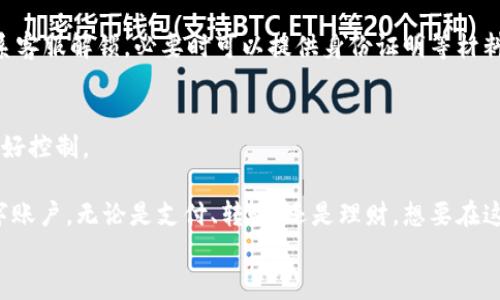
  银行钱包虚拟数字账户入账后，如何实现资金的安全与高效管理？ / 

关键词
 guanjianci 虚拟数字账户, 银行钱包, 资金安全, 入账管理, 高效理财 /guanjianci 

什么是银行钱包虚拟数字账户？
在当今快速发展的金融科技时代，银行钱包虚拟数字账户作为一种新兴的财务管理工具，逐渐受到大众的喜爱。简单来说，虚拟数字账户就是一种不需要实体卡片的账户，它允许用户通过手机或电脑进行各种金融交易和管理。在这个钱包里，你可以存钱、转账、消费和理财，简直就像是一个随身携带的银行。想象一下，出门在外，拿出手机就能轻松管理你的资金，简直是生活中的一大便利。

入账的流程与注意事项
那么，如何将资金顺利地入账到你的虚拟数字账户呢？其实，这个过程并不复杂。首先，你需要选择一个支持虚拟数字账户的银行或金融服务平台。然后，你可以通过以下几种方式进行入账：

ul
    li转账：从其他银行账户直接转账到你的虚拟数字账户，速度快、方便。/li
    li充值：有些平台允许你通过支付平台或者第三方应用进行充值，这样也能轻松入账。/li
    li工资直接入账：如果你的公司支持，可以将工资直接打入你的虚拟数字账户，让资金随时可用。/li
/ul

当然，入账后你也要特别注意一些事项，比如确认到账情况，确保资金安全等。虽说技术发达，但偶尔也可能出现一些意外情况，务必要保持警觉。

如何保证资金安全？
在进行虚拟数字账户的管理时，资金安全绝对是个重要话题。用得比较广泛的一些保障措施包括：

ul
    li双重认证：开启双重认证功能，加强账户的安全性。即便有人知道你的密码，没有手机验证也是无法登录的。/li
    li定期更换密码：设置一个复杂的密码，并定期更换，避免因为简单密码被破解。/li
    li不轻信陌生链接：在进行任何交易或操作时，务必确认链接的来源是否可信，避免遭遇钓鱼攻击。/li
/ul

这些措施可以大大降低你的账户被盗的风险，保护你的资金安全。在使用虚拟数字账户时，要时刻保持警惕，确保自己的资金不受到威胁。

高效管理资金的方法
当入账成功，如何更好地管理这些资金，达到高效理财的目的呢？这一点确实需要一些技巧。这里有几条实用的建议：

ul
    li设定预算：根据自己的收入和支出情况，制定每月的预算，让资金使用更有计划性。/li
    li定期检查账户：定时查看账户余额和交易记录，及时发现问题并作出调整。/li
    li利用理财产品：许多虚拟数字账户提供了各种理财产品，比如定期存款、基金等，善用这些工具可以让资金增值。/li
/ul

有效管理资金不仅能帮助你节省开支，还能让你更清晰地了解自己的财务状况，为未来的消费和投资打下良好的基础。

处理可能出现的问题
尽管大多数情况下虚拟数字账户都能顺利使用，但偶尔也会遇到一些问题。例如，资金入账延迟、账户信息错误等。这些问题通常会让人感到困扰，不过大部分问题都有解决的方法。

首先，如果资金未及时入账，可以与银行客服联系，核实一下情况。同时，查看一下是否有任何信息错误，确保自己的账户信息准确无误。对于账户被锁定的问题，也要及时联系客服解锁，必要时可以提供身份证明等材料。

总结
银行钱包的虚拟数字账户入账为我们的生活带来了极大的便利，让我们在管理资金时更加灵活。然而，我们也必须时刻关注资金的安全与高效管理，确保我们的财务得到良好控制。

在这个数字时代，掌握一些必要的金融知识和管理技能，不仅能帮助我们保护资金安全，还能实现财富的增值。希望通过本文的分享，能够帮助你更好地理解和运用虚拟数字账户。无论是支付、转账，还是理财，想要在这个数字化的世界中游刃有余，良好的管理意识和技巧都是必不可少的。

最后，记住，不论科技如何发展，我们都要保持警惕，保护好自己的资金安全，让自己的财务生活更加高效和便捷。