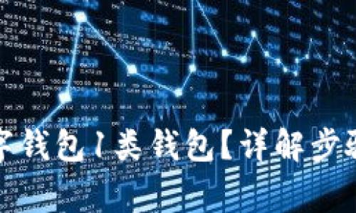 如何开通数字钱包1类钱包？详解步骤与注意事项
