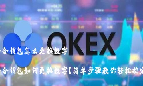 会合钱包怎么更换数字

会合钱包如何更换数字？简单步骤教你轻松搞定！