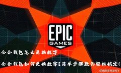 会合钱包怎么更换数字会合钱包如何更换数字？