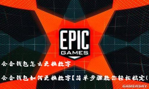 会合钱包怎么更换数字

会合钱包如何更换数字？简单步骤教你轻松搞定！