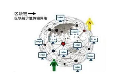 开通数字人民币钱包是现代支付技术发展的一个重要趋势。随着数字经济的崛起，越来越多的人开始关注并使用数字人民币钱包。它不仅是创新科技的体现，也是日常生活中便捷支付的一种方式。那么，什么是数字人民币钱包，它的开通流程又是怎样的呢？接下来，我们将深入探讨这一话题。

如何开通数字人民币钱包？