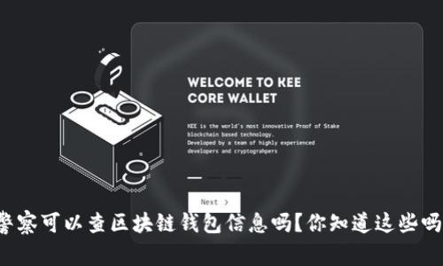 警察可以查区块链钱包信息吗？你知道这些吗？