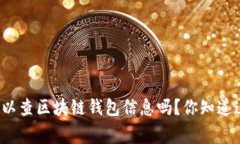 警察可以查区块链钱包信息吗？你知道这些吗？
