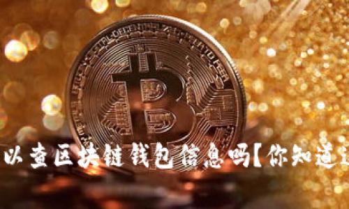 警察可以查区块链钱包信息吗？你知道这些吗？
