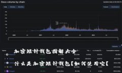 加密短针钱包图解大全什么是加密短针钱包？如