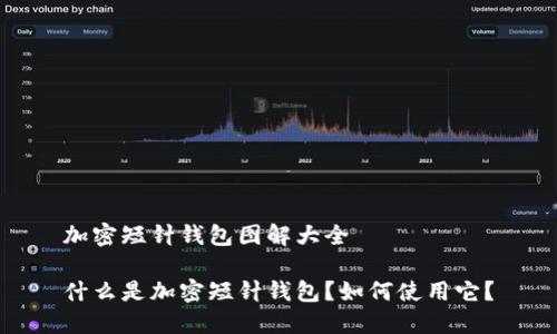 加密短针钱包图解大全

什么是加密短针钱包？如何使用它？
