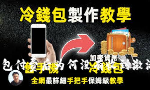 TP钱包付费后为何没有收到激活码？
