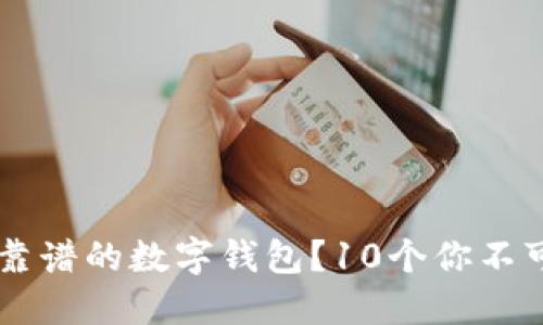 为什么选择靠谱的数字钱包？10个你不可不知的理由
