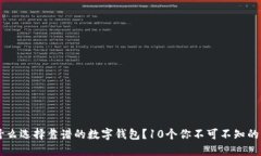 为什么选择靠谱的数字钱包？10个你不可不知的理