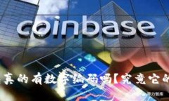 数字硬件钱包真的有数字编码吗？究竟它的安全