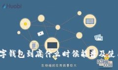数字钱包到底什么时候能普及使用？