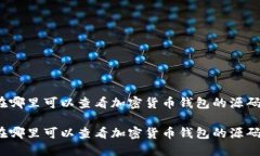 在哪里可以查看加密货币钱包的源码？在哪里可