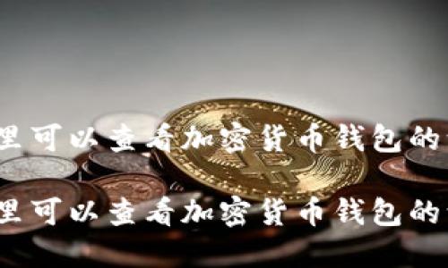 在哪里可以查看加密货币钱包的源码？

在哪里可以查看加密货币钱包的源码？