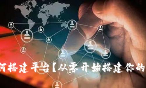  数字货币钱包如何搭建平台？从零开始搭建你的数字资产管理中心