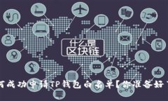  如何成功申请TP钱包白名单？你准备好了吗？