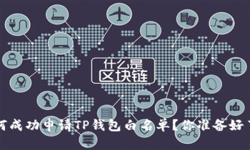  如何成功申请TP钱包白名单？你准备好了吗？