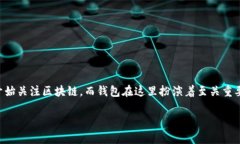 区块链钱包是一个相对复杂而又十分贴近我们生