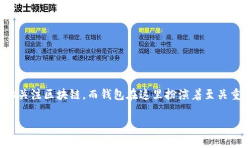 区块链钱包是一个相对复杂而又十分贴近我们生活的概念。随着数字货币的崛起，越来越多的人开始关注区块链，而钱包在这里扮演着至关重要的角色。那么，区块链的钱包究竟是什么？它的作用和类型又有哪些？让我们一起来深入探讨一下。

区块链的钱包是什么意思？你真的了解它的作用吗？