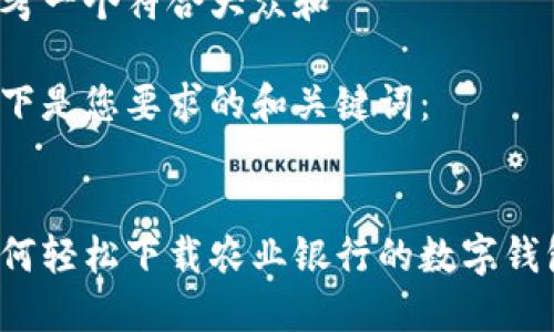 思考一个符合大众和 

以下是您要求的和关键词：


如何轻松下载农业银行的数字钱包？