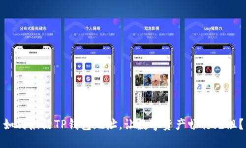如何激活TP钱包地址，让数字资产畅行无阻？