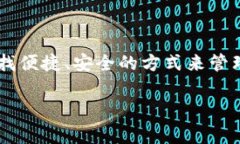 区块链单链钱包作为数字资产管理工具，近年来
