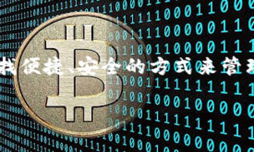 区块链单链钱包作为数字资产管理工具，近年来受到了越来越多用户的关注。许多人开始探索这个新兴的金融领域，寻找便捷、安全的方式来管理他们的虚拟资产。在这篇文章中，我们将深入探讨什么是单链钱包，它的工作原理、优势以及在区块链世界中的重要性。

什么是区块链单链钱包？你了解它的工作原理和优势吗？
