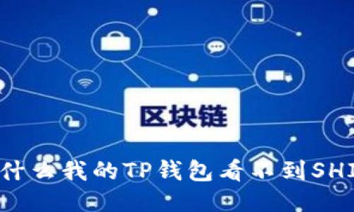 为什么我的TP钱包看不到SHIB？