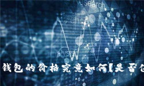 硬件数字钱包的价格究竟如何？是否值得投资？